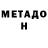 Метадон VHQ hellgust97